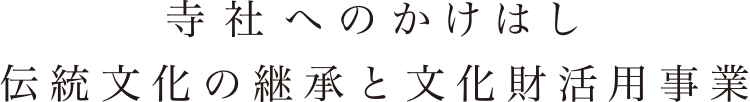 寺社へのかけはし　伝統文化の継承と文化財活用事業